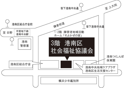 港南区社会福祉協議会の所在地案内図。3階に港南区社会福祉協議会があり、1・2階は障害者地域活動ホーム『そよかぜの家』。周辺には港南中央地域ケアプラザ、港南区生活支援センター、港南つくしんぼ保育園、港南警察署、横浜少年鑑別所などがある。最寄り駅は港南台地下鉄『港南中央駅』。